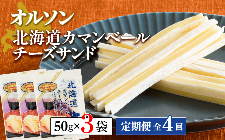 【定期便：全4回】北海道カマンベールチーズサンド 50g×3袋【A8004CB0401】
