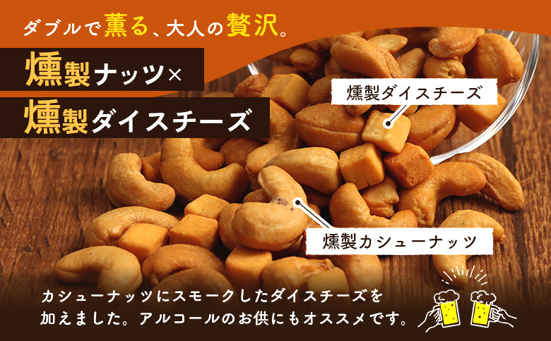 燻製カシューナッツ＆チーズ【63020AA0101】