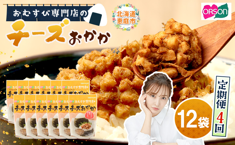 【定期便：全4回】オルソンおむすび専門店のチーズおかか45ｇ×12袋【A8002CB0401】