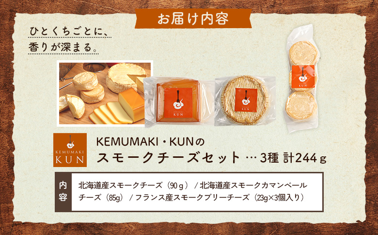 燻製キッチンKEMUMAKI ・KUNの3種の味わいを楽しむスモークチーズセット【63000402】
