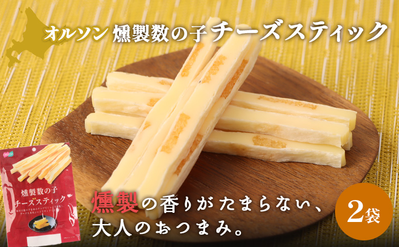 燻製数の子チーズスティック 2袋【04012301】