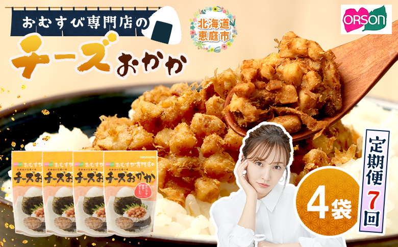 【定期便：全7回】オルソンおむすび専門店のチーズおかか45ｇ×4袋【A8002BB0701】