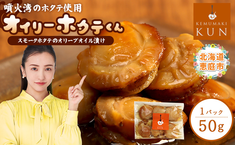 噴火湾のホタテ使用　スモークホタテのオリーブオイル漬け「オイリーホタテくん」【63001802】