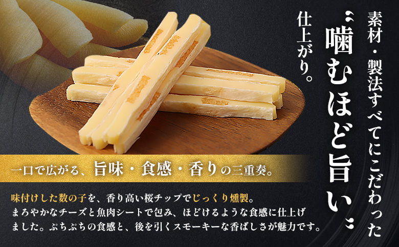燻製数の子チーズスティック 2袋【04012301】