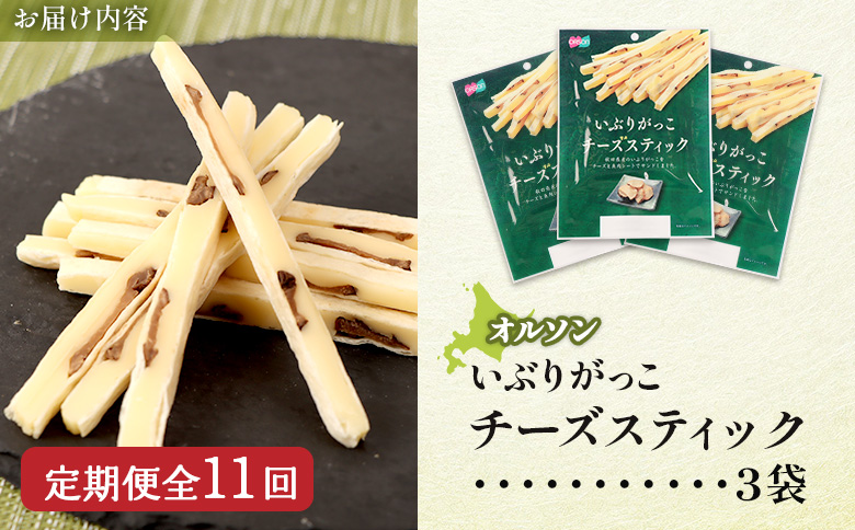 【定期便：11回】いぶりがっこチーズスティック 3袋【04016101】
