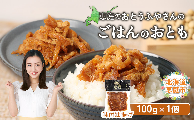 【豆てっぽう】ごはんのおとも 包まないお稲荷さん 100g×1個【82003AA0101】