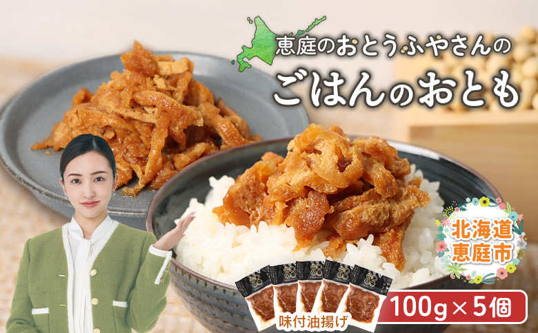 恵庭で長年愛されるおとうふやさんのごはんのおとも（100g×５個）【82004EA0101】