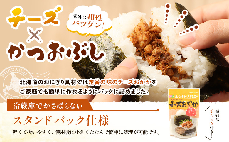 【定期便：全9回】オルソンおむすび専門店のチーズおかか45ｇ×12袋【A8002CB0901】