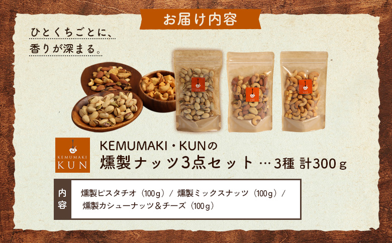 燻製キッチンKEMUMAKI ・KUNの5種のオリジナルブレンドチップでスモークした「燻製ナッツ3点セット」【63001901】