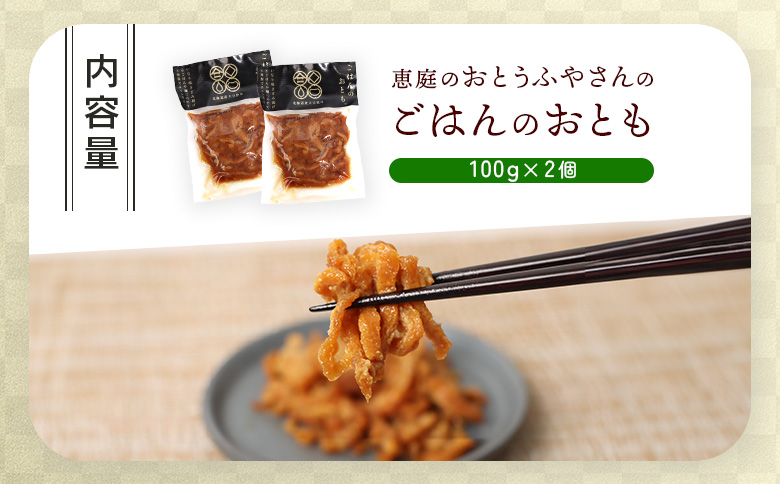 恵庭で長年愛されるおとうふやさんのごはんのおとも（100g×2個）【82004BA0101】