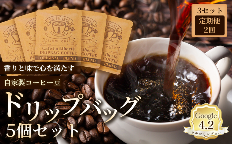 【定期便：全2回】自家製コーヒー豆 ドリップバック5個入×3セット【A2002AB0201】