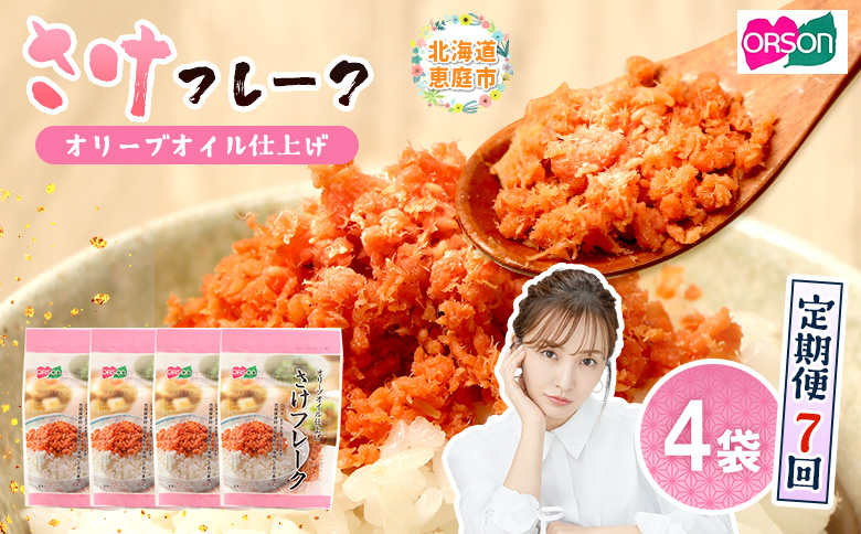 【定期便：全7回】さけフレーク（オリーブオイル仕上）30g×4袋【04006301】