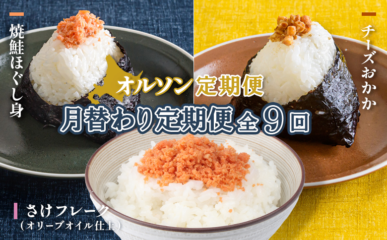 【月替わり定期便：全9回】オルソン定期便【04011501】