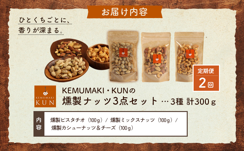 【定期便：全2回】燻製ナッツセット【63000901】