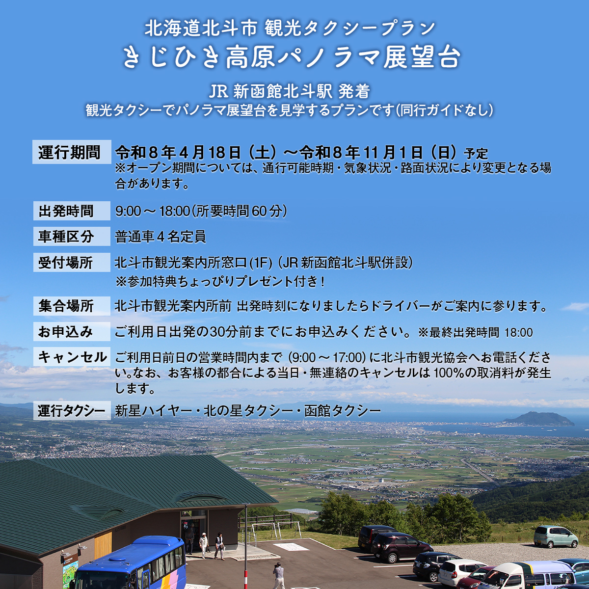 観光タクシープラン（きじひき高原パノラマ展望台コース） HOKAP002