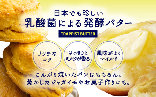 【定期便 全3回】トラピストバター 200g×2個  毎月お届け バター | 「ザ！鉄腕！DASH！！」で紹介！ | 北海道イエロースターズ選手も絶賛！ HOKM025