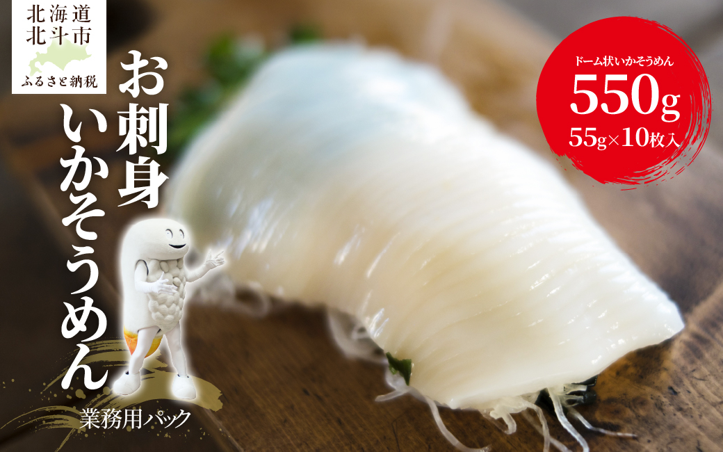 【道水】お刺身いかそうめん 業務用パック550g(55g×10枚入)北海道直送 HOKD037