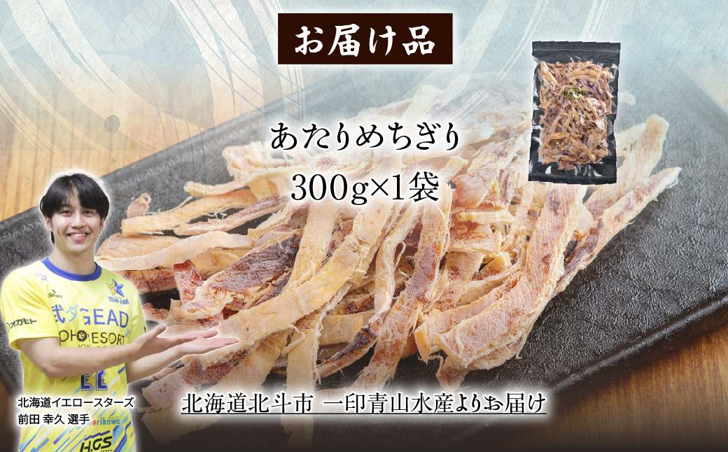 【寄附額見直しました！】あたりめちぎり300g HOKAG005