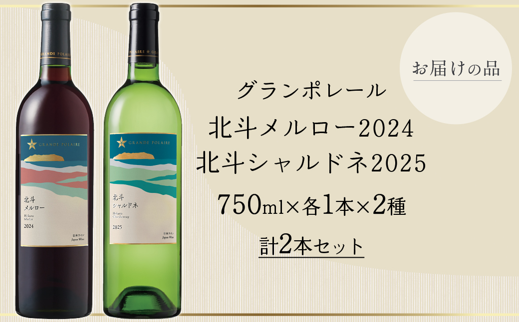 【数量限定】グランポレール 北斗メルロー2024　シャルドネ2025  750ml 各1本セット HOKJ015