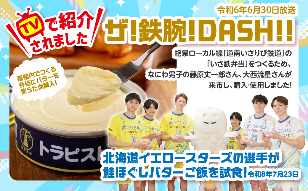 【定期便 全3回】トラピストバター 200g×2個  毎月お届け バター | 「ザ！鉄腕！DASH！！」で紹介！ | 北海道イエロースターズ選手も絶賛！ HOKM025