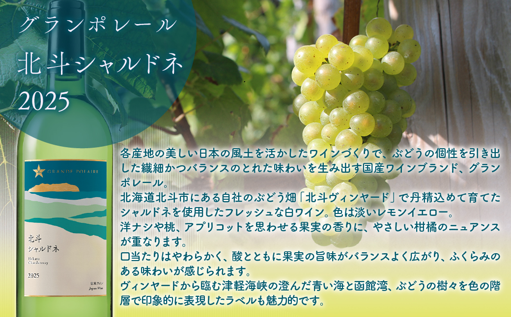 【数量限定】グランポレール 北斗シャルドネ2025  750ml 1本 HOKJ014