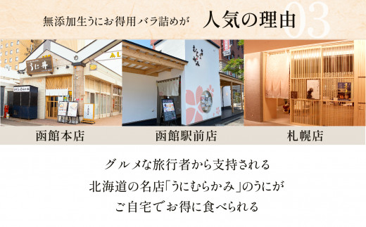 「うにむらかみ」無添加生うにお得用バラ詰め100g×2 HOKT012