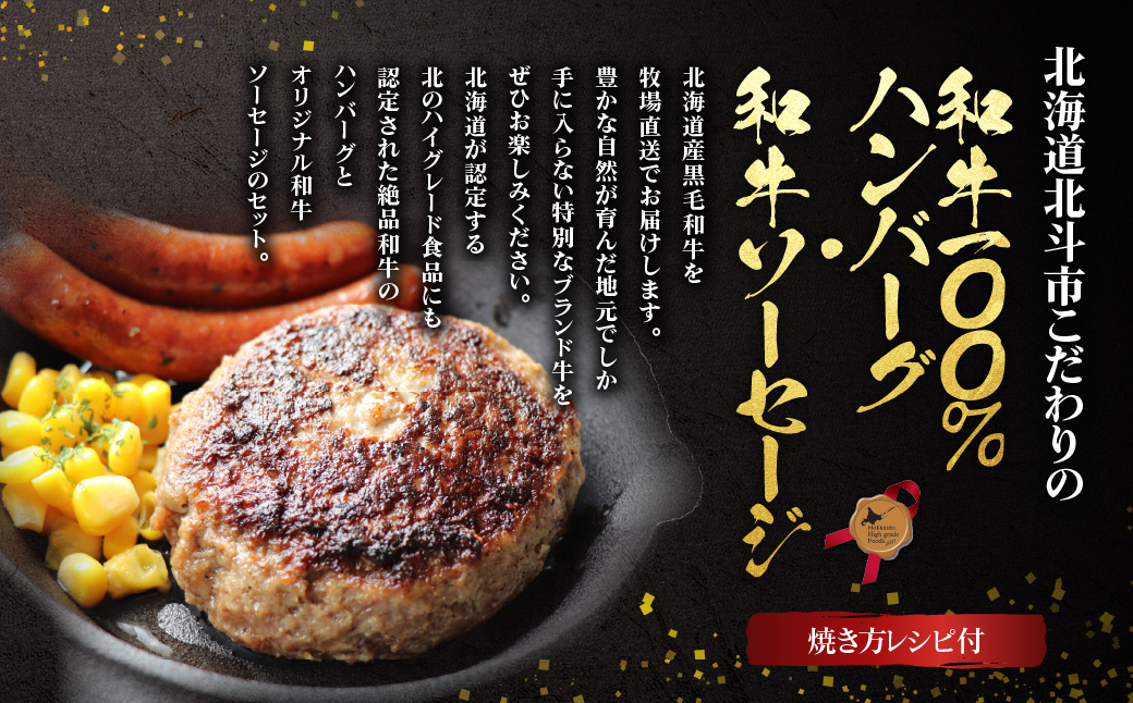 北海道産 黒毛和牛 おぐにビーフ 牧場直送  和牛100％ ハンバーグ180g×2と和牛ソーセージ5本入りのセット HOKQ007