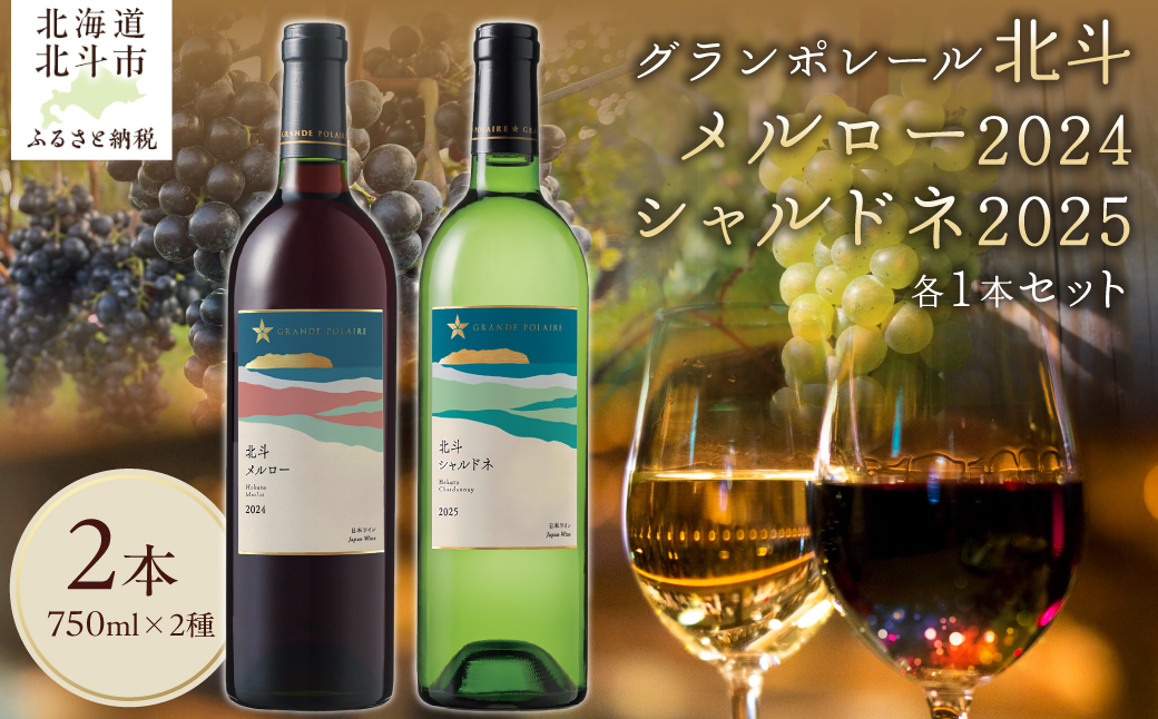 【数量限定】グランポレール 北斗メルロー2024　シャルドネ2025  750ml 各1本セット HOKJ015