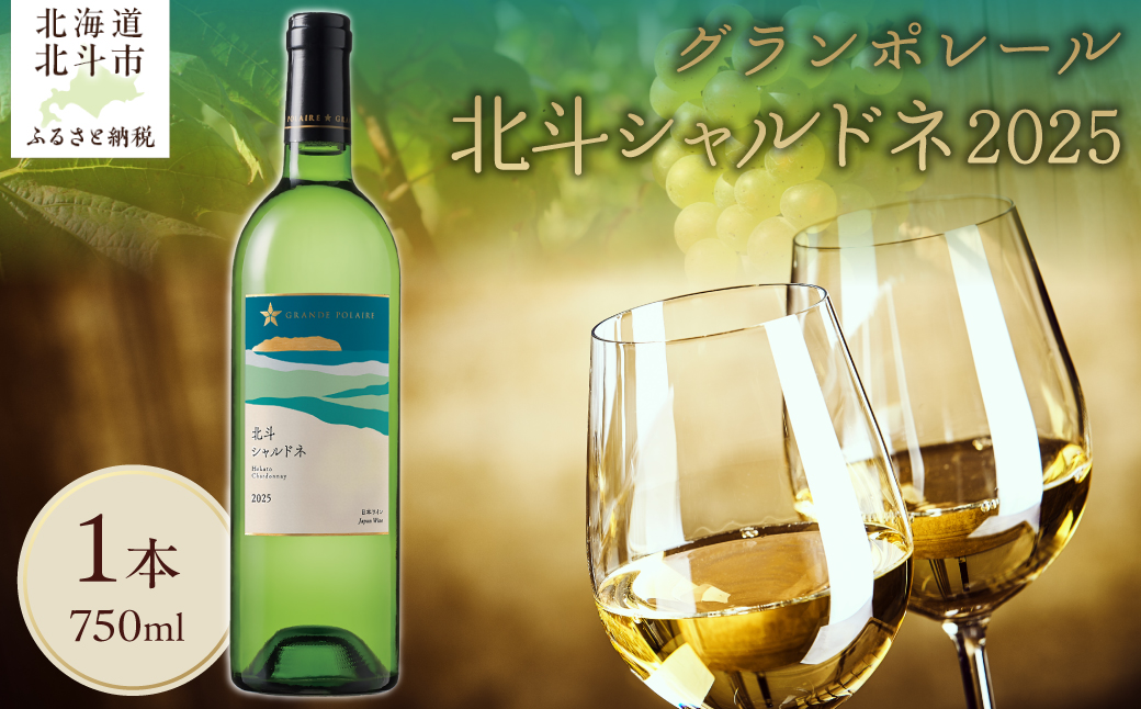 【数量限定】グランポレール 北斗シャルドネ2025  750ml 1本 HOKJ014