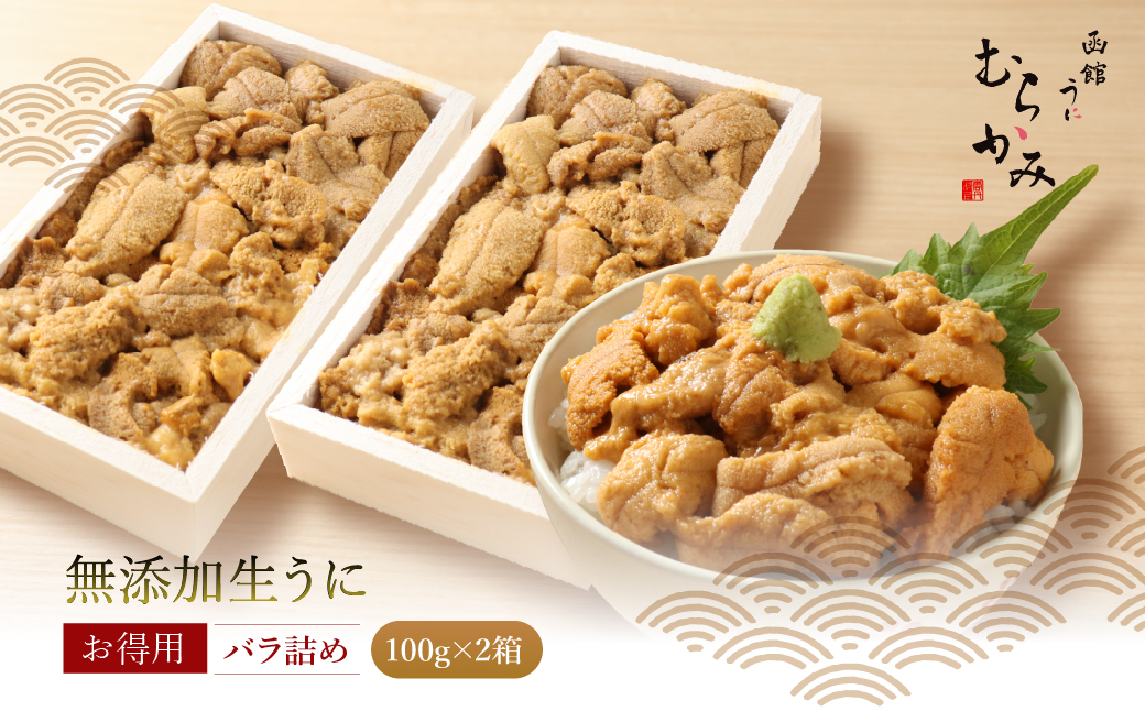 「うにむらかみ」無添加生うにお得用バラ詰め100g×2 HOKT012