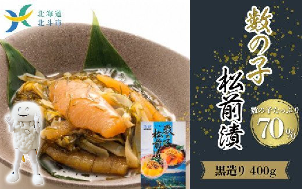 【道水 DOHSUI】数の子松前漬け 400g 黒造り 数の子70%配合 北海道 産地直送 HOKD009