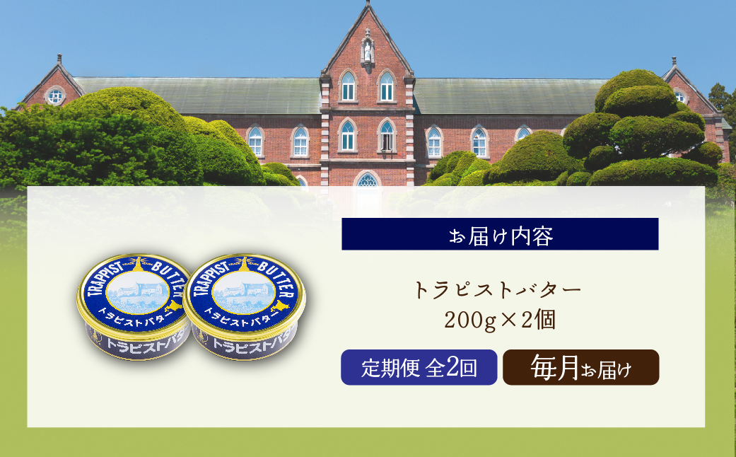 【定期便 全2回】トラピストバター 200g×2個  毎月お届け バター | 「ザ！鉄腕！DASH！！」で紹介！ | 北海道イエロースターズ選手も絶賛！ HOKM024