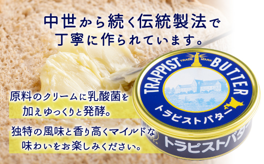 【定期便 全4回】トラピストバター 200g×2個  毎月お届け バター | 「ザ！鉄腕！DASH！！」で紹介！ | 北海道イエロースターズ選手も絶賛！ HOKM026