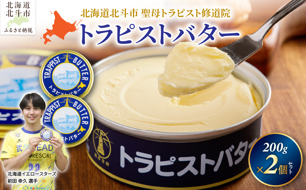 トラピストバター2個セット HOKM003  | 「ザ！鉄腕！DASH！！」で紹介！ |
