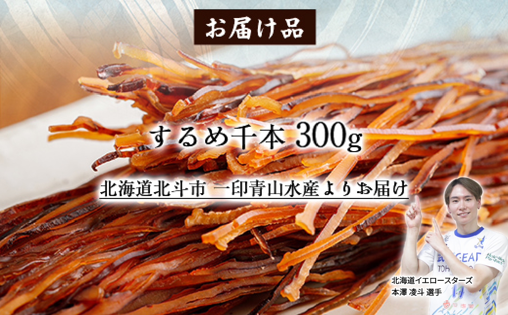 するめ千本300g HOKAG004