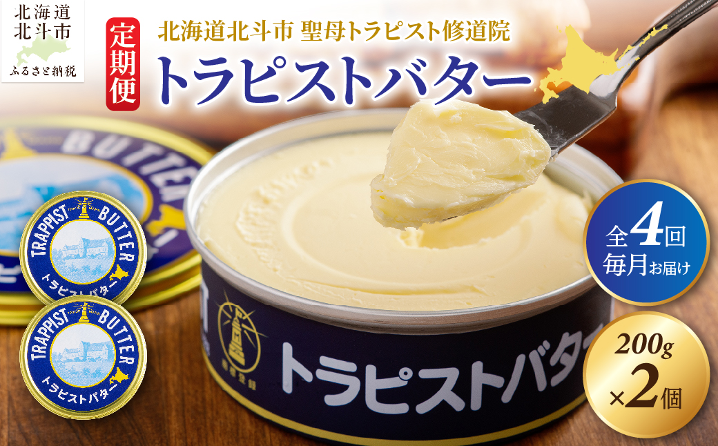 【定期便 全4回】トラピストバター 200g×2個  毎月お届け バター | 「ザ！鉄腕！DASH！！」で紹介！ | 北海道イエロースターズ選手も絶賛！ HOKM026