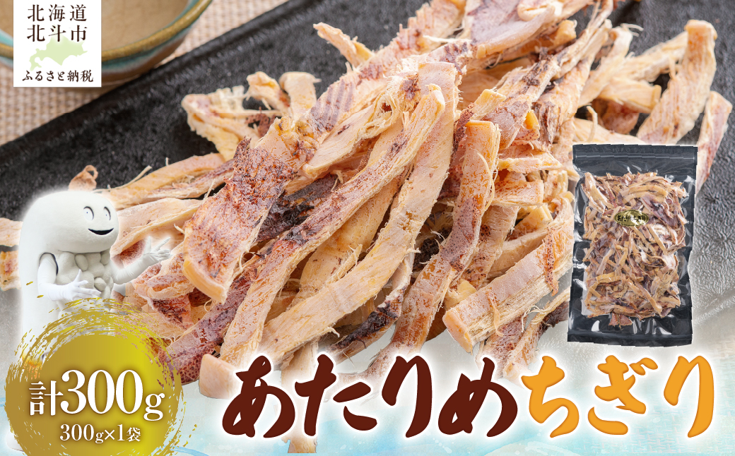 【寄附額見直しました！】あたりめちぎり300g HOKAG005