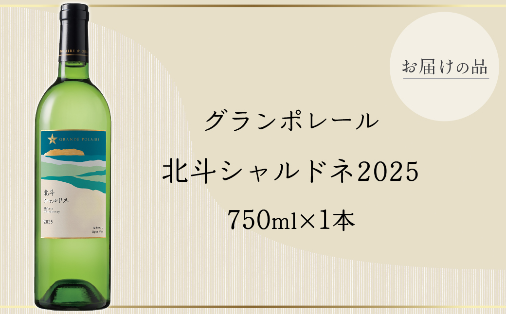 【数量限定】グランポレール 北斗シャルドネ2025  750ml 1本 HOKJ014