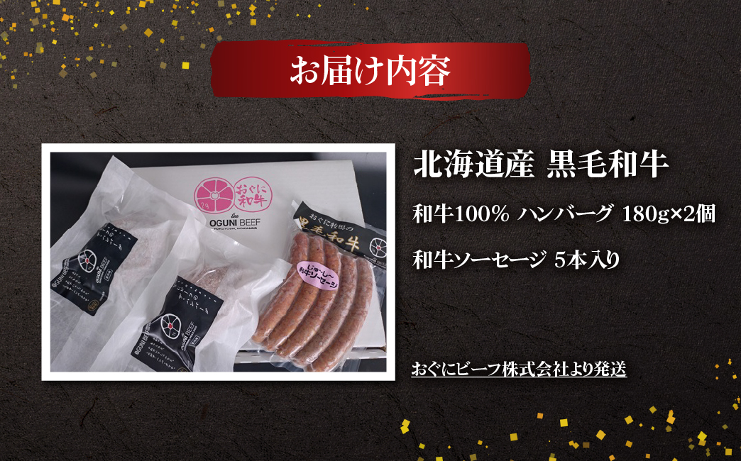 北海道産 黒毛和牛 おぐにビーフ 牧場直送  和牛100％ ハンバーグ180g×2と和牛ソーセージ5本入りのセット HOKQ007