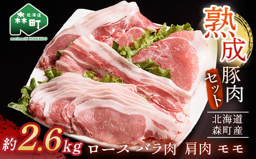 北海道産熟成豚肉セット約2.6kg＜(株)ヤマイチ佐々木精肉畜産＞ 森町 豚肉 ロース バラ 焼肉 セット 肩 モモ ふるさと納税 北海道 mr1-1486