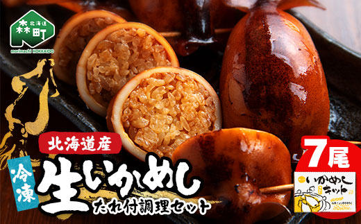 冷凍生いかめし7尾入たれ付調理セット イカ 烏賊 魚介 海産物 海鮮 食品 北海道 森町 mr1-1144