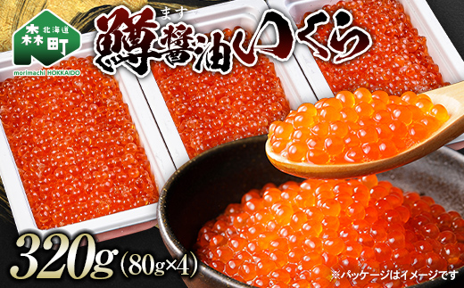 ＼80g小分けが使いやすい！／鱒 醤油 いくら 320g（80g×4） 小分け ＜海鮮問屋　株式会社　瑞宝＞ mr1-1426