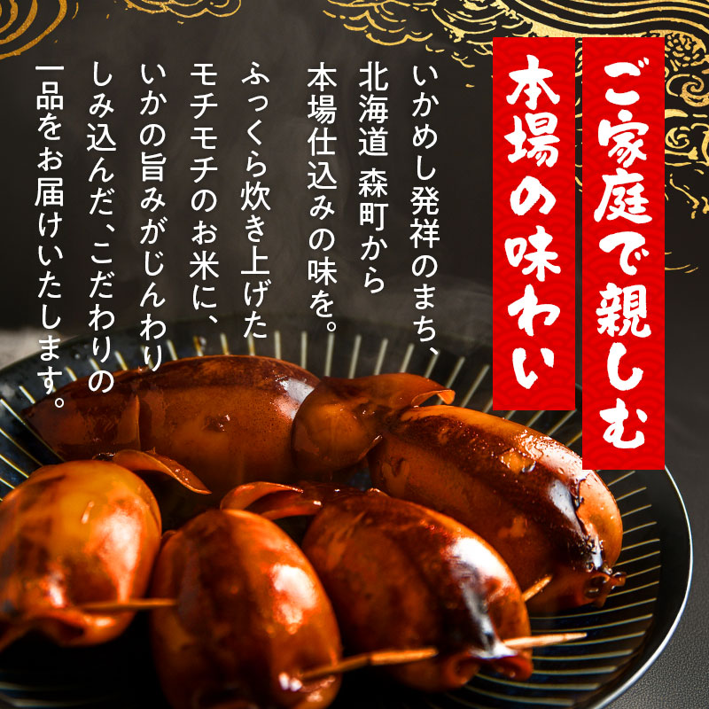 冷凍生いかめし5尾入たれ付調理セット イカ 烏賊 魚介 海産物 海鮮 食品 北海道 森町 mr1-0933