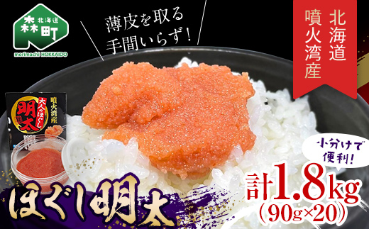 ほぐし 明太子 1.8kg 小分け 90g×20パック 噴火湾産 ＜カネキチ澤田水産＞ 明太子 めんたいこ 小分け ごはんのおとも ご飯のお供 おかず 北海道 簡単調理 明太パスタ mr1-1424