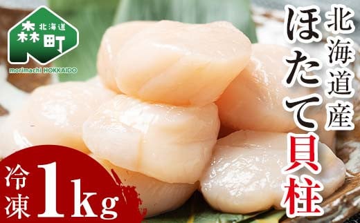 北海道産冷凍ホタテ貝柱大（500g×2パック）「1kg」 ＜ワイエスフーズ＞ 小分け チャック付き 海鮮丼 森町 魚貝類 帆立 ホタテ ほたて 魚介類 貝 ふるさと納税 北海道 訳あり mr1-1493
