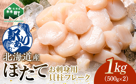 【訳あり】北海道産 ホタテ 1kg 貝柱 小分け フレーク 刺身用 冷凍＜海鮮問屋　株式会社　瑞宝＞ 小分け 森町 ほたて 帆立 ホタテ 海産物 魚貝類 おつまみ 海鮮丼 魚介類 貝柱 ふるさと納税 北海道 訳あり mr1-1183
