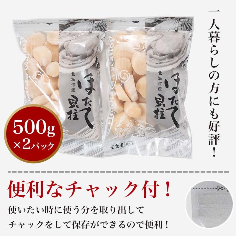北海道産冷凍ホタテ貝柱大（500g×2パック）「1kg」 ＜ワイエスフーズ＞ 小分け チャック付き 海鮮丼 森町 魚貝類 帆立 ホタテ ほたて 魚介類 貝 ふるさと納税 北海道 訳あり mr1-1493