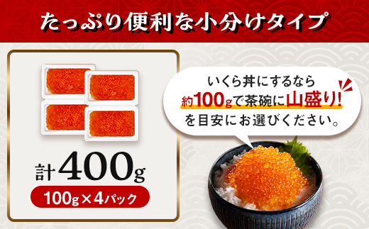 100gの小分けが便利  いくら 醤油漬け 100g×4パック （鱒卵） ＜ワイエスフーズ＞ mr1-1262