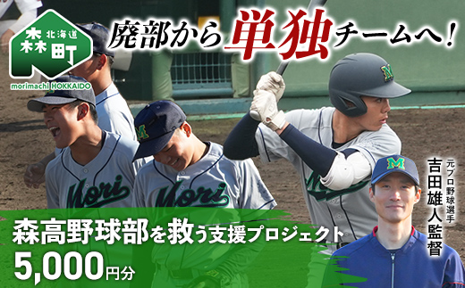 【返礼品なし】廃部から単独チームへ！森高野球部を救う支援プロジェクト 5,000円分 ＜北海道 森町＞ mr1-1505