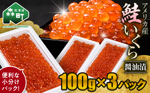 鮭 いくら 小分け 300g（100g×3）アメリカ産 ＜海鮮問屋　株式会社　瑞宝＞ いくら醤油漬け いくら イクラ しょうゆ漬け 海産物 加工品 森町 ふるさと納税 北海道 mr1-1494